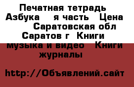 Печатная тетрадь “Азбука“ 2-я часть › Цена ­ 100 - Саратовская обл., Саратов г. Книги, музыка и видео » Книги, журналы   